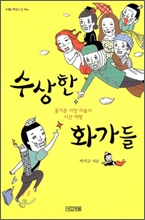 수상한 화가들